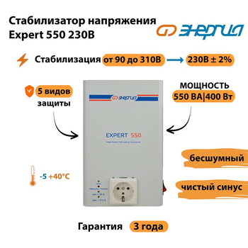 Инверторный cтабилизатор напряжения Энергия Expert 550 230В - Стабилизаторы напряжения - Инверторные стабилизаторы напряжения - . Магазин оборудования для автономного и резервного электропитания Ekosolar.ru в Сыктывкаре