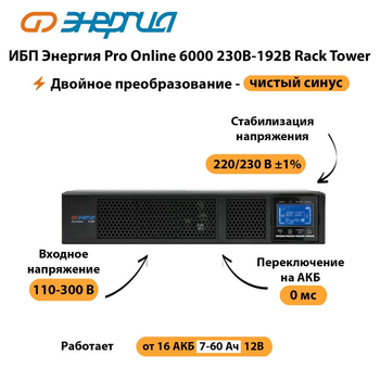 ИБП Энергия Pro Online  6000 230В-192В Rack Tower - ИБП и АКБ - Энергия ИБП Pro OnLine - . Магазин оборудования для автономного и резервного электропитания Ekosolar.ru в Сыктывкаре