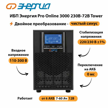 ИБП Энергия Pro Online   3000 230В-72В Tower - ИБП и АКБ - Энергия ИБП Pro OnLine - . Магазин оборудования для автономного и резервного электропитания Ekosolar.ru в Сыктывкаре