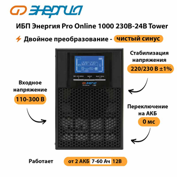 ИБП Энергия Pro Online 1000 230В-24В Tower - ИБП и АКБ - Энергия ИБП Pro OnLine - . Магазин оборудования для автономного и резервного электропитания Ekosolar.ru в Сыктывкаре