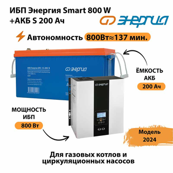 ИБП Энергия Smart 800W + АКБ S 200 Ач (800Вт - 137мин) - ИБП и АКБ - ИБП для насоса - . Магазин оборудования для автономного и резервного электропитания Ekosolar.ru в Сыктывкаре