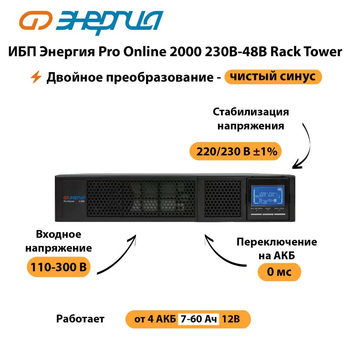 ИБП Энергия Pro Online  2000 230В-48В Rack Tower - ИБП и АКБ - Энергия ИБП Pro OnLine - . Магазин оборудования для автономного и резервного электропитания Ekosolar.ru в Сыктывкаре