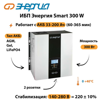 ИБП Энергия Smart 300W - ИБП и АКБ - Энергия ИБП Smart - . Магазин оборудования для автономного и резервного электропитания Ekosolar.ru в Сыктывкаре