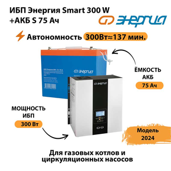 ИБП Энергия Smart 300W + АКБ S 75 Ач (300Вт - 137мин) - ИБП и АКБ - ИБП для квартиры - . Магазин оборудования для автономного и резервного электропитания Ekosolar.ru в Сыктывкаре