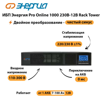 ИБП Энергия Pro Online  1000 230В-12В Rack Tower - ИБП и АКБ - Энергия ИБП Pro OnLine - . Магазин оборудования для автономного и резервного электропитания Ekosolar.ru в Сыктывкаре