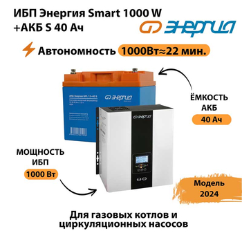 ИБП Энергия Smart 1000W + АКБ S 40 Ач (1000Вт - 22мин) - ИБП и АКБ - ИБП для квартиры - . Магазин оборудования для автономного и резервного электропитания Ekosolar.ru в Сыктывкаре