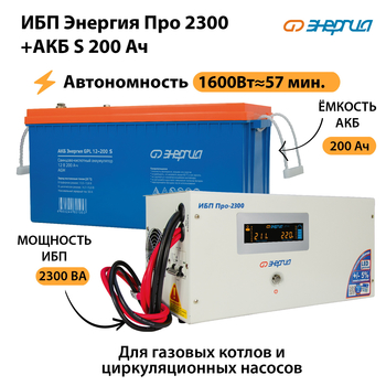 ИБП Энергия Про 2300 + Аккумулятор S 200 Ач (1600Вт - 57мин) - ИБП и АКБ - ИБП Энергия - ИБП для дома - . Магазин оборудования для автономного и резервного электропитания Ekosolar.ru в Сыктывкаре