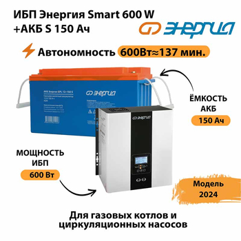 ИБП Энергия Smart 600W + АКБ S 150 Ач (600Вт - 137мин) - ИБП и АКБ - ИБП Энергия - ИБП на 1 кВА - . Магазин оборудования для автономного и резервного электропитания Ekosolar.ru в Сыктывкаре