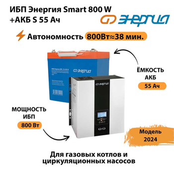 ИБП Энергия Smart 800W + АКБ S 55 Ач (800Вт - 38мин) - ИБП и АКБ - ИБП Энергия - ИБП для котлов с внешним аккумулятором - . Магазин оборудования для автономного и резервного электропитания Ekosolar.ru в Сыктывкаре