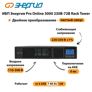 ИБП Энергия Pro Online  3000 230В-72В Rack Tower - ИБП и АКБ - Энергия ИБП Pro OnLine - . Магазин оборудования для автономного и резервного электропитания Ekosolar.ru в Сыктывкаре