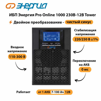 ИБП Энергия Pro Online 1000 230В-12В Tower - ИБП и АКБ - Энергия ИБП Pro OnLine - . Магазин оборудования для автономного и резервного электропитания Ekosolar.ru в Сыктывкаре